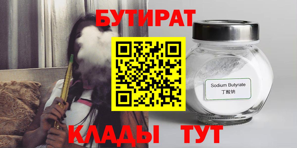 Бутират 99%  Вход с VPN  Боровичи 