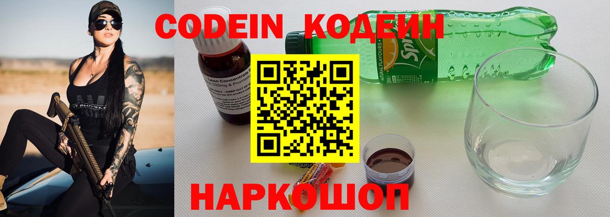 Кодеин Purple Drank Боровичи