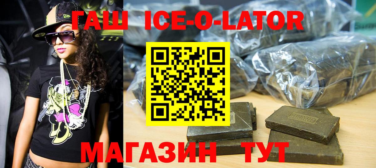 ГАШИШ Ice-O-Lator Боровичи